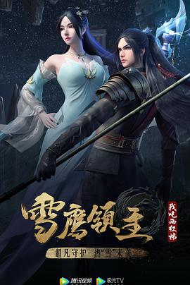 雪鷹領主 第三季(全集)