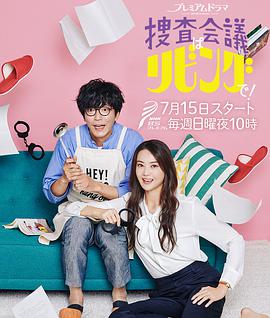 搜查會議在客廳！(全集)