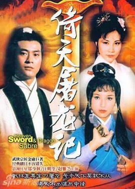 倚天屠龍記國(guó)語(yǔ)鄭少秋版(全集)