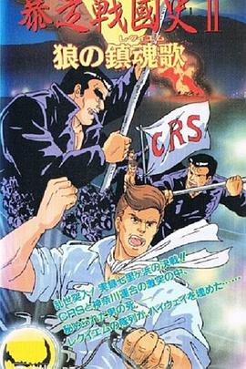 暴走戰(zhàn)國(guó)史(全集)