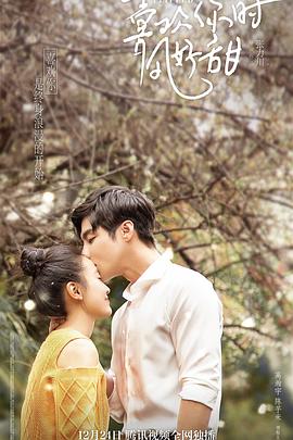 喜歡你時風(fēng)好甜(全集)