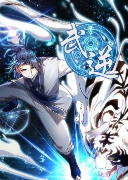 武逆 第1季·動態(tài)漫(全集)