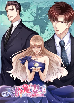 天價(jià)寵妻：總裁夫人休想逃 動(dòng)態(tài)漫畫 第4季(全集)