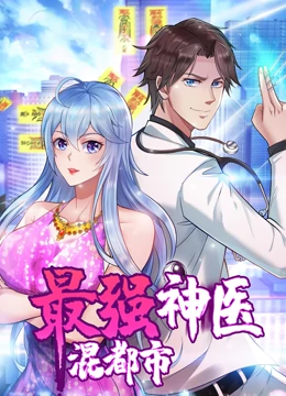 最強(qiáng)神醫(yī)混都市·動(dòng)態(tài)漫畫(huà)(全集)