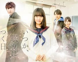 總有一天，睡著的日子(全集)