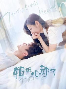 姐姐，心動了(全集)