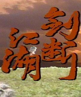 劍斷江湖(全集)