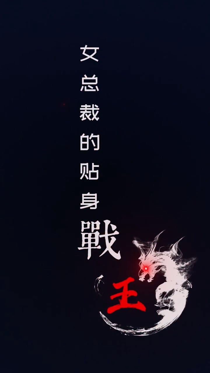 女總裁的貼身戰(zhàn)王(全集)