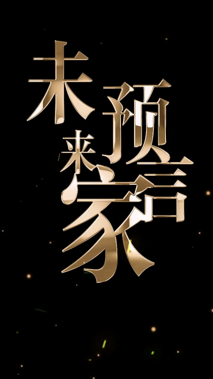 未來預(yù)言家(全集)