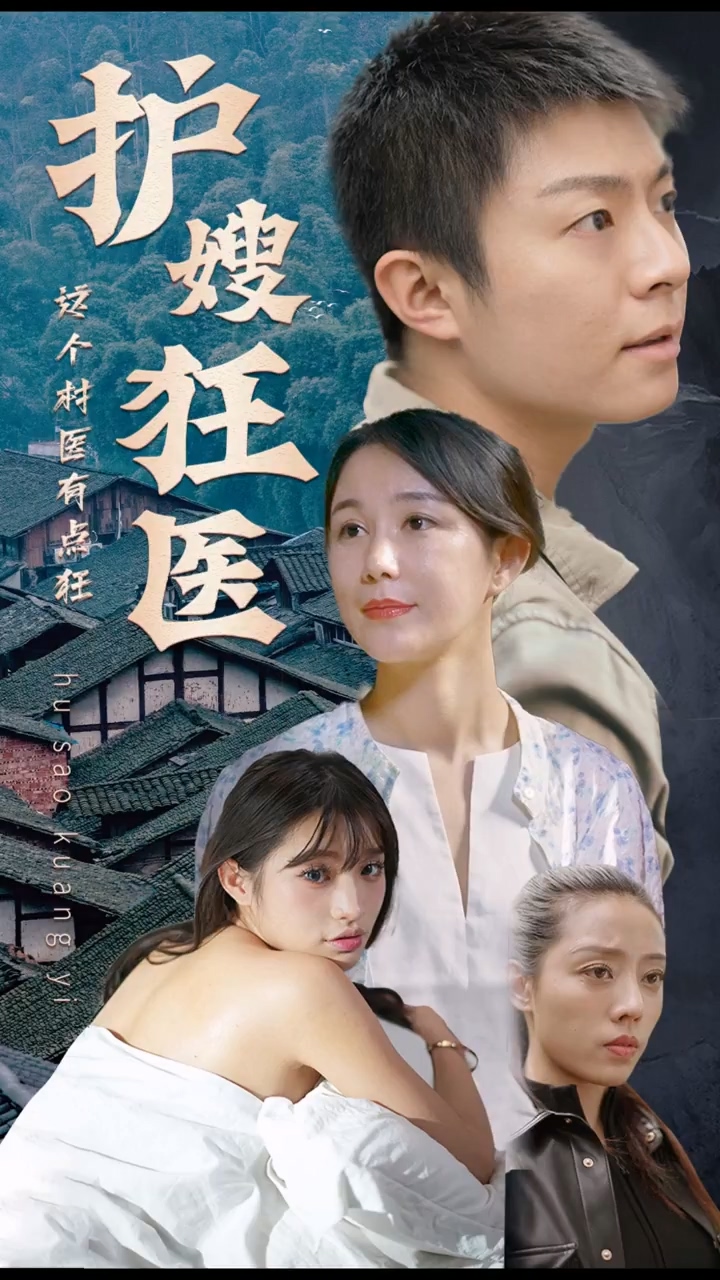 護嫂狂醫(yī)(全集)