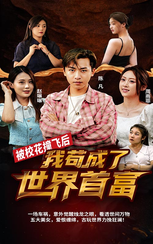 被?；ㄗ诧w后，我茍成了世界首富(全集)