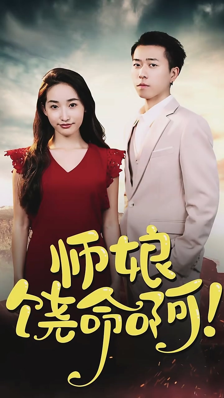 師娘，饒命啊(全集)