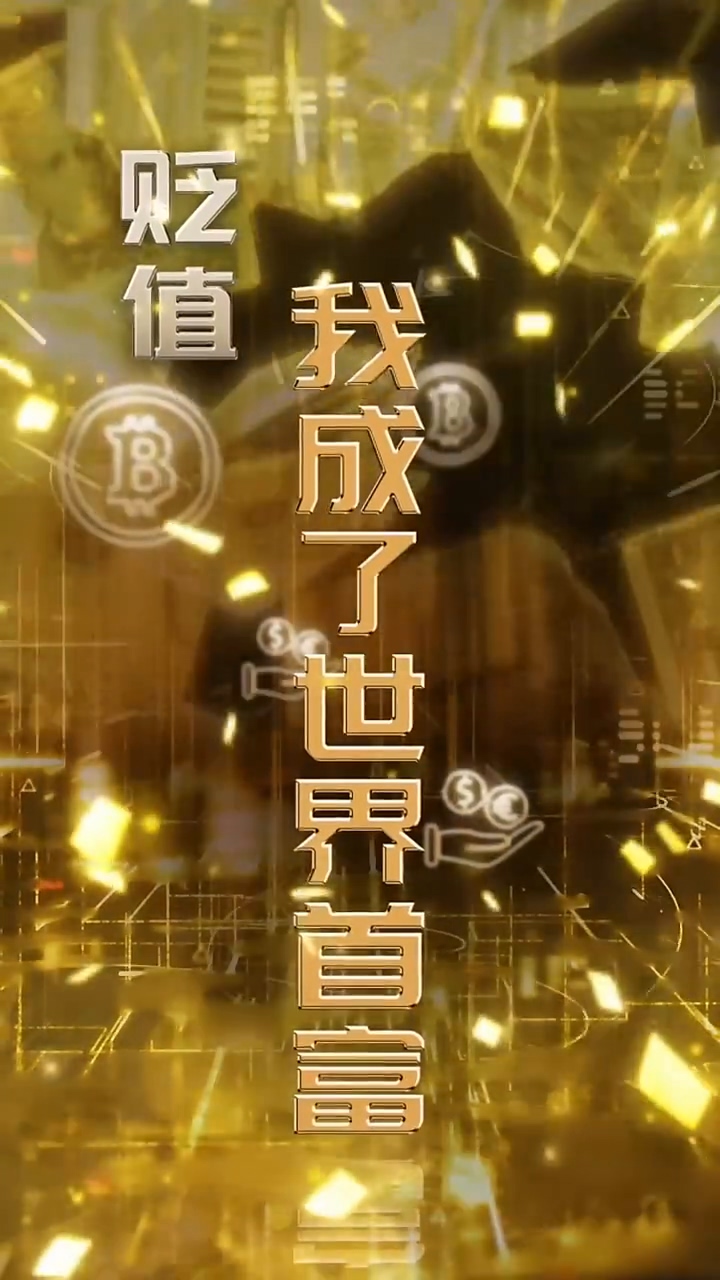 貶值我成了世界首富(全集)