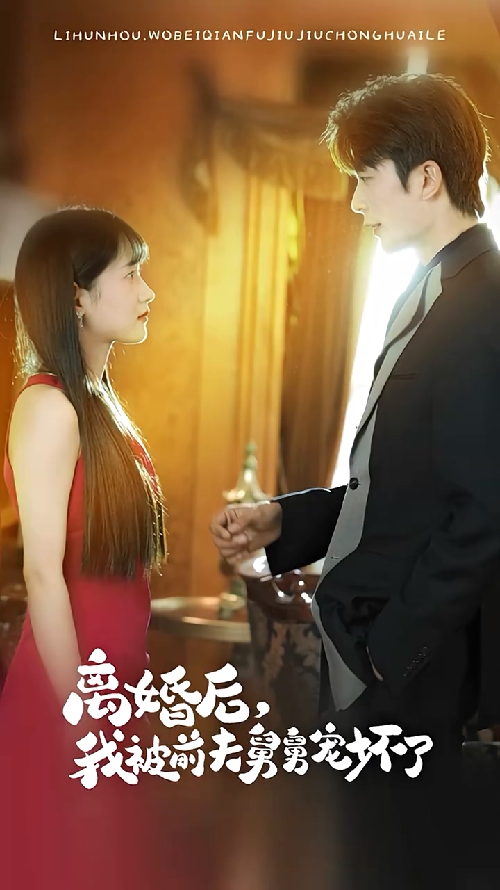 離婚后，我被前夫舅舅寵壞了(全集)