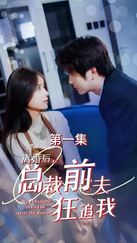 離婚后，總裁前夫狂追我(全集)