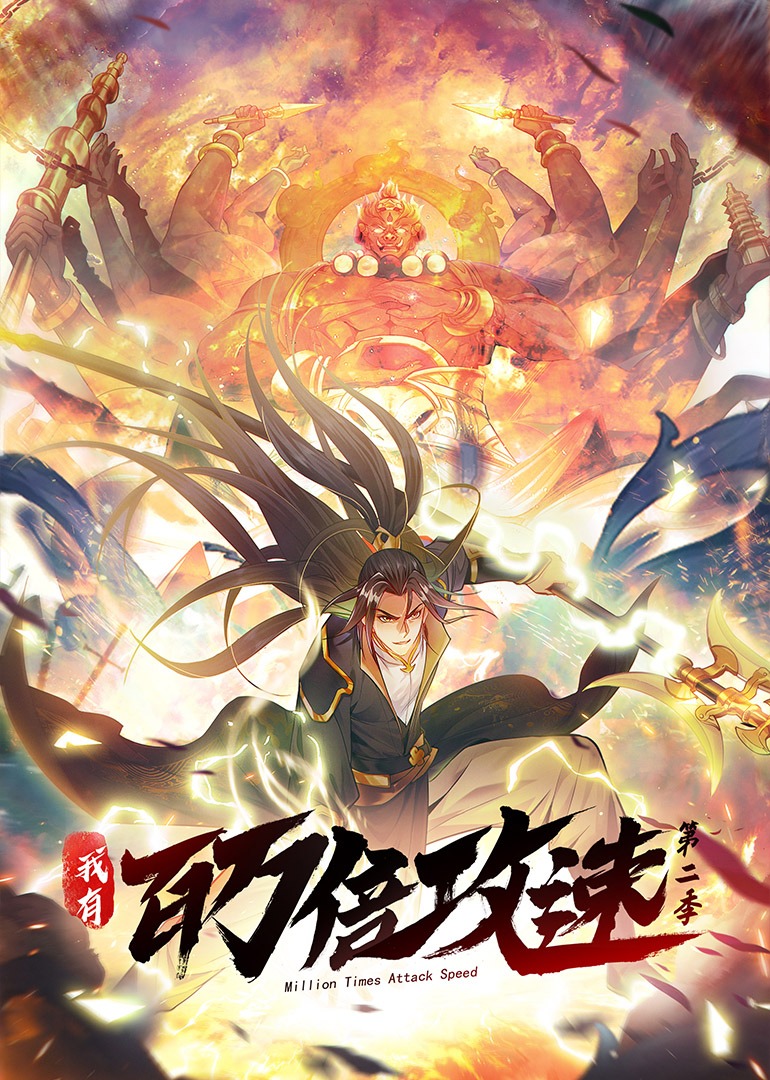 我有百萬倍攻速 第2季·動(dòng)態(tài)漫