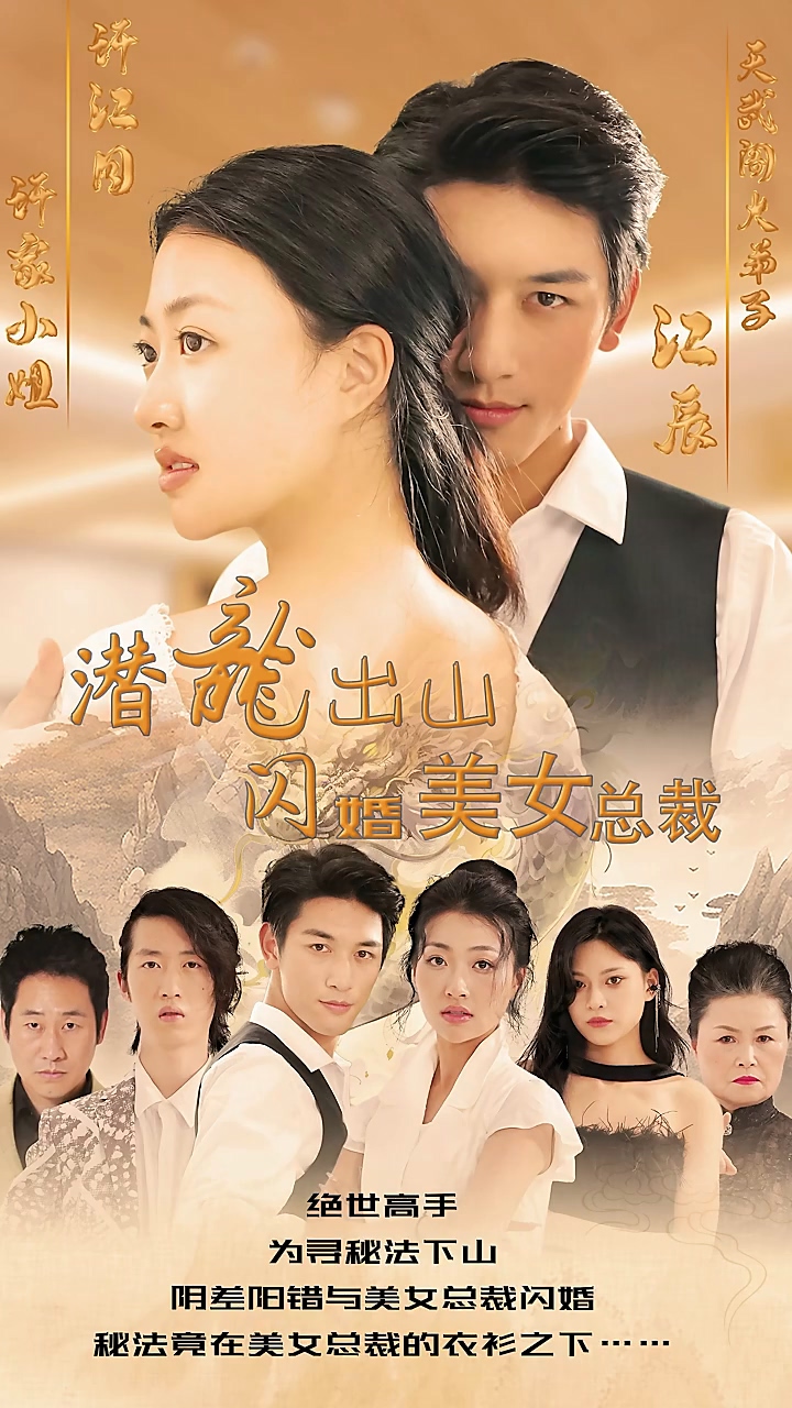 潛龍出山，閃婚美女總裁(全集)