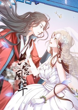 動態(tài)漫畫·六宮風華第一季(全集)