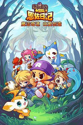 洛克王國大冒險(xiǎn)2：恩佐日記(全集)