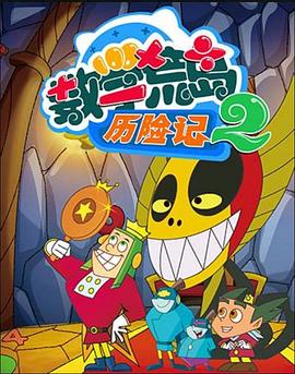 數(shù)學(xué)荒島歷險(xiǎn)記第二部(全集)