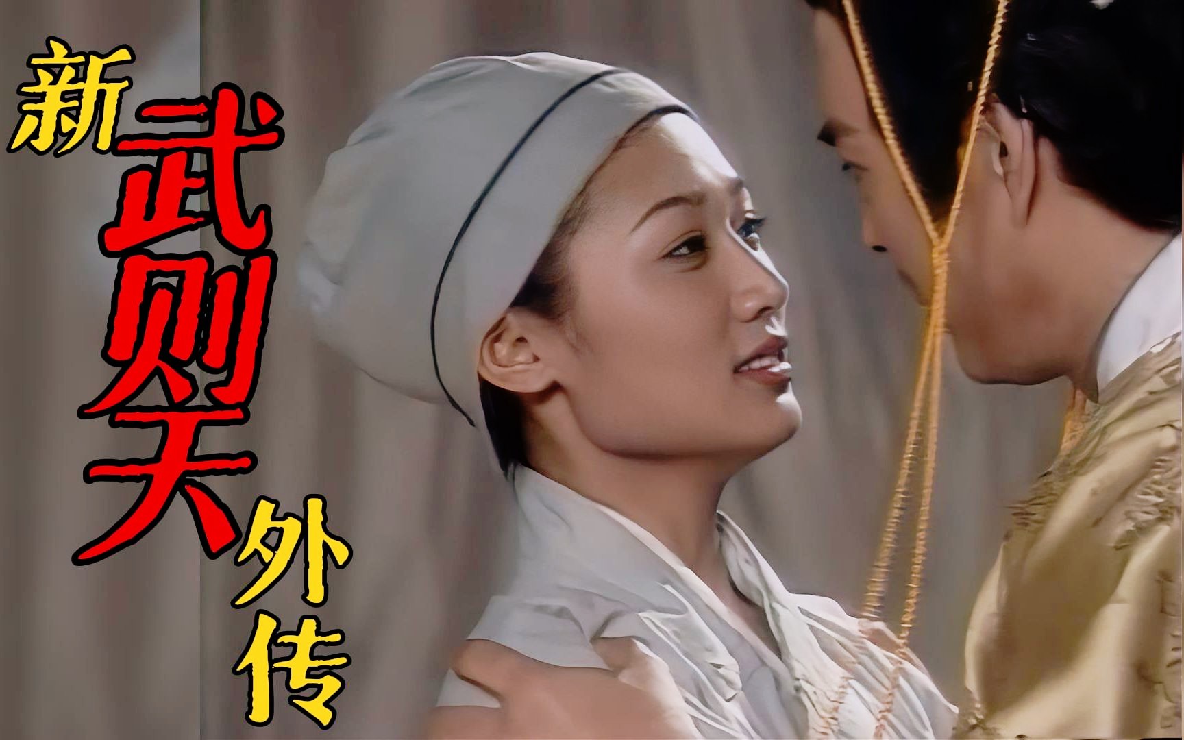 新武則天外傳(全集)