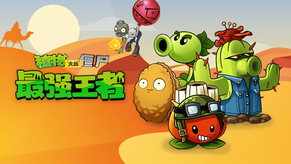 植物大戰(zhàn)僵尸：最強(qiáng)王者(全集)