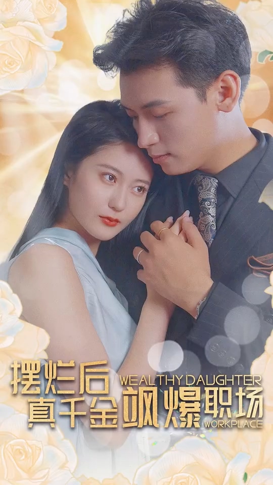 擺爛后，真千金颯爆職場(全集)