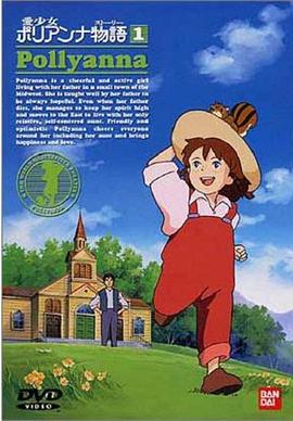 愛少女波麗安娜物語(全集)