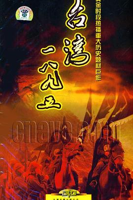 臺(tái)灣1895(全集)