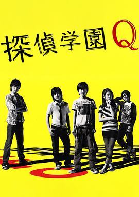 偵探學園Q(全集)