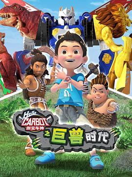 咖寶車神之巨獸時代(全集)