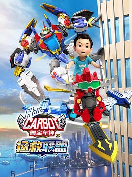 咖寶車神之拯救聯(lián)盟（下）(全集)