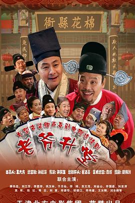 老爺升堂(全集)