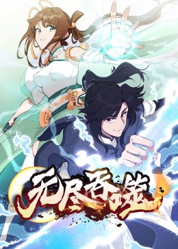 動態(tài)漫畫：無盡吞噬第一季(全集)