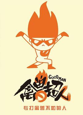 禽獸超人第四季(全集)