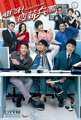 沖呀！瘦薪兵團(tuán)粵語(全集)