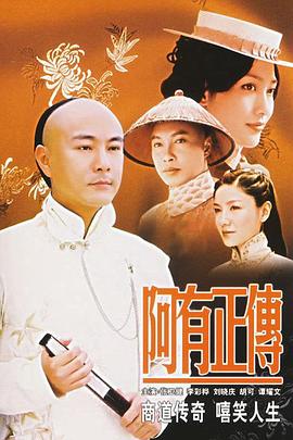 阿有正傳粵語(yǔ)(全集)