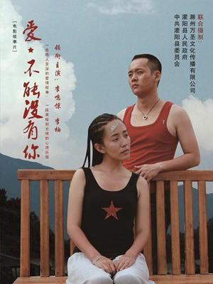 愛，不能沒有你(全集)