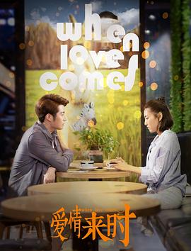 愛(ài)情來(lái)時(shí)(全集)