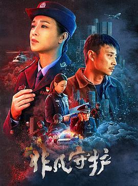 非凡守護(全集)