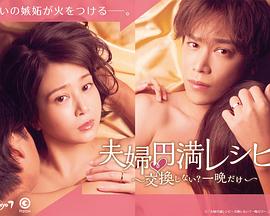 夫婦圓滿秘訣～不交換嗎？?jī)H此一晚～(全集)