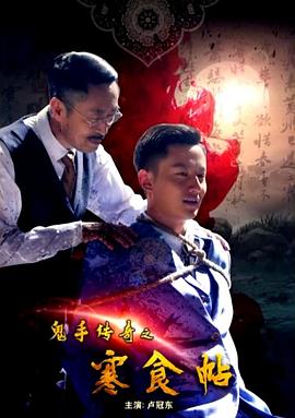 鬼手傳奇之寒食帖(全集)