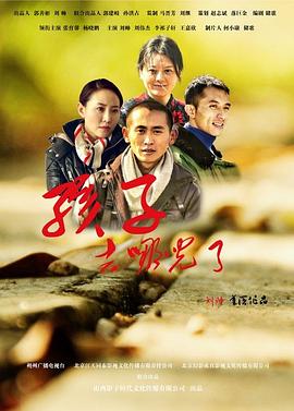 孩子，去哪兒了(全集)