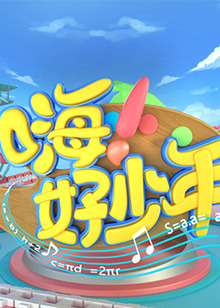 嗨！好少年2020(全集)