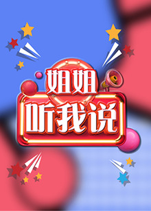 姐姐，聽(tīng)我說(shuō)