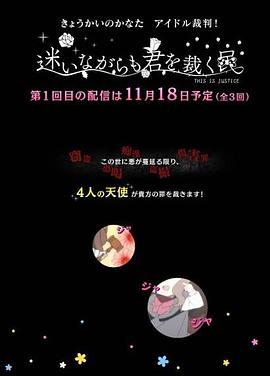 境界的彼方 偶像裁判！～即使迷茫也要裁決之人～(全集)