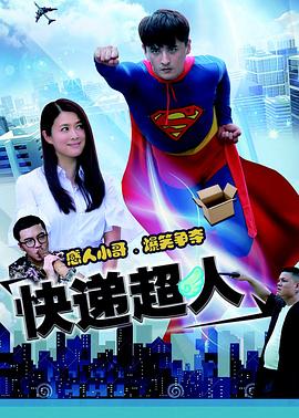 快遞超人(全集)