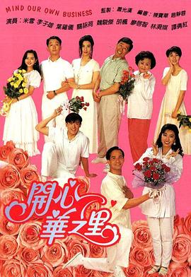 開(kāi)心華之里(全集)