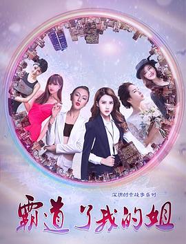 霸道了，我的姐(全集)