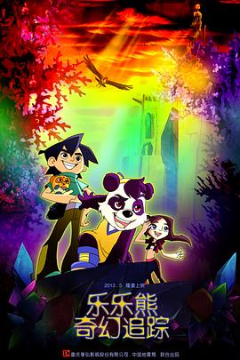 樂(lè)樂(lè)熊奇幻追蹤(全集)
